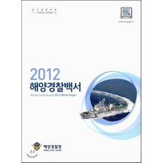 해양경찰백서2021