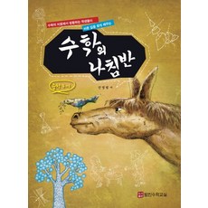 물갈퀴의상류수학(영재편)