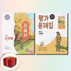 미래엔 중학교 사회 1 중등 자습서+평가문제집, 사회영역 초중고참고서 미래엔 중학교 사회 1 중등 자습서+평가문제집, 사회영역 초중고참고서