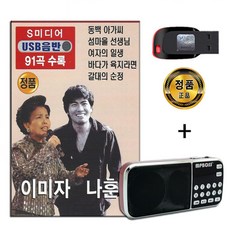 효도라디오 + USB 이미자 나훈아 91곡-옛노래 트로트