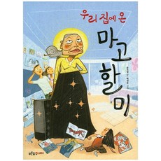 우리 집에 온 마고할미 (푸른숲 작은 나무 10)