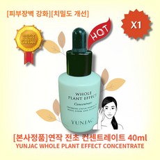 [본사정품][YUNJAC][추천][히트상품] HOT 연작 전초 컨센트레이트 40ml 피부장벽 강화 치밀도 개선 피부 수분량 개선 유수분 밸런스, 1개