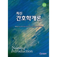 최신 간호학개론, 장금성,정경희,김정숙 등저, 현문사