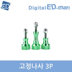 고프로마운트나사