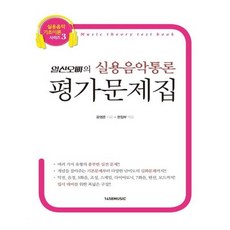 유니오니아시아 일산오빠의 실용음악통론 평가문제집 실용음악 기초이론 시리즈 3