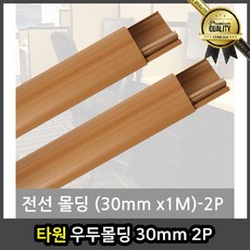 타원 평판 우두 30mm 2P 인테리어 문선몰딩 걸레받이 마감, 선택