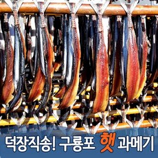 구룡포과메기 해풍과메기 야채세트/완전손질/반손질 10미/15미/20미 포항과메기 햇과메기, 완전손질, 10마리20쪽