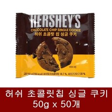 허쉬초콜릿칩쿠키