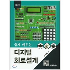 쉽게배우는디지털회로설계