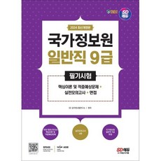 2024 최신개정판 SD에듀 국가정보원 일반직 9급 필기시험 핵심이론 및 적중예상문제+실전모의고사 6회+면접, 시대교육