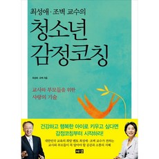 [해냄출판사] 최성애 조벽 교수의 청소년 감정코칭 : 교사와 부모들을 위한 사랑의 기술, 상세 설명 참조, 상세 설명 참조