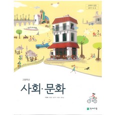 고등학교 사회문화 천재교육 구정화 교과서 2022사용 최상급, 고등학생