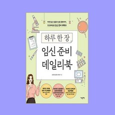 하루 한 장 임신 준비 데일리북, 김진영, 김문영, 구화선, 이덴슬리벨