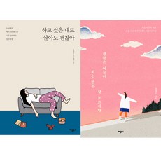 윤정은 에세이 2권세트 - 하고 싶은 대로 살아도 괜찮아 ＋ 괜찮은 어른이 되는 법은 잘 모르지만