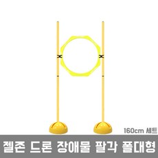 젤존 드론 장애물 훈련 팔각 폴대형 160cm, 160cm세트