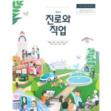 중학교 진로와직업 천재 김재호 교과서 2022년사용 최상급