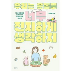 우리는 운동을 너무 진지하게 생각하지 : 10년 차 망원동 트레이너의 운동과 함께 사는 법, 도서