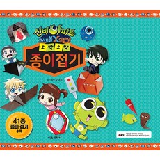 신비아파트 오싹오싹한 종이접기 책