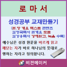 로마서 강해 (시청각 교재 만들기 마인 기능 탑재)