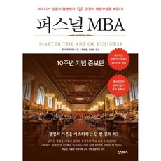 퍼스널 MBA(10주년 기념 증보판), 진성북스, 조쉬 카우프만 저/이상호,박상진 공역