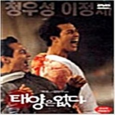 태양은없다(dvd)