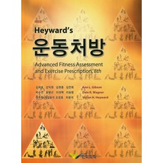 Heysard's 운동처방, 한미의학, Vivian H. Heyward 등저/김재호,강익...