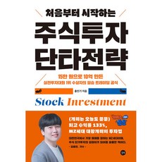 처음부터 시작하는 주식투자 단타전략 홍인기 투자책 빠른배송/사은품증정