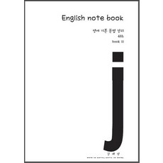 English note book 2: 영어 기본 문법 정리, 창조와지식