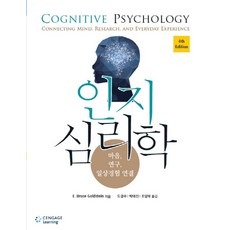 인지 심리학:마음 연구 일상경험 연결, Cengage Learning, E. Bruce Goldstein 저/도경수,박태진,조양석 공역