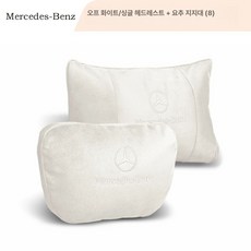 벤츠 목쿠션 목베개 신형E 마이바흐 브라운 S클래스, 오프화이트 스웨이드/메르세데스-벤츠 헤드레스트 + 요추
