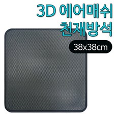 3d에어통풍방석