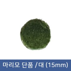 마리모 단품 대(15mm)