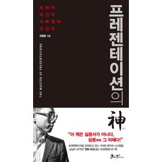 프레젠테이션의 신:버려야 이긴다 가벼워야 이긴다, 쌤앤파커스, 글: 전철웅 쌤앤파커스