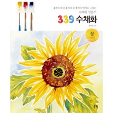 339 수채화 : 꽃 (반양장), 339 수채화 : 꽃 (반양장)