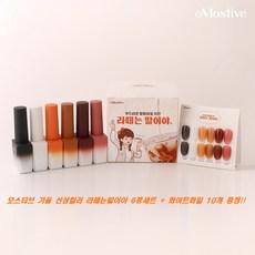 모스티브 라떼는말이야 6종 세트 / 호박 흑당 버블 가을 네일 젤네일 젤폴리쉬