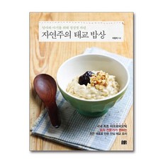 자연주의 태교 밥상