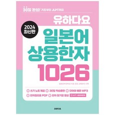 [하나북]유하다요 일본어 상용한자 1026 :30일 완성! 기초부터 JLPT까지쓰기노트 제공 30일 학습플랜 단어와 예문 MP3 한자정리표 PDF 한자 암기장 영상