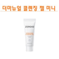 제로이드 더마뉴얼 클렌징젤 25ml 휴대용 여행용 클렌징 젤