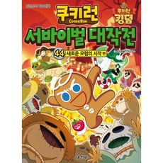 쿠키런 서바이벌 대작전 44: 새로운 모험의 시작 편:안전상식 학습만화, 44권, 서울문화사