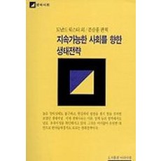 지속가능한 사회를 향한 생태전략, 나라사랑