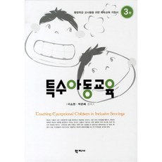특수아동교육, 학지사