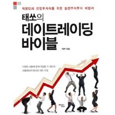 태쏘의 데이트레이딩 바이블:직장인과 전업투자자를 위한 실전주식투자 비법서, 가이아의어깨, 태쏘 저