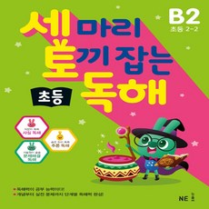 세마리토끼잡는독해