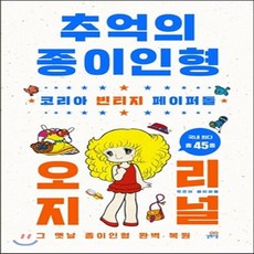 추억의종이인형오리지널