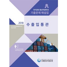 국가공인 원산지관리사 기출문제 해설집: 수출입통관(2018):국가직무능력표준(NCS): 원산지관리, 국제원산지정보원