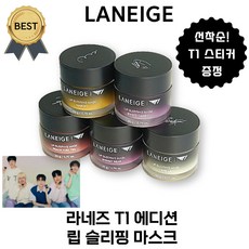 라네즈 t1 에디션 립 슬리핑 마스크 + T1 스티커 증정 (본사정품!) 5가지 색상 입고!, 20g, 1개, # 피치아이스티