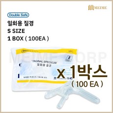 1박스 100개입 ) 가주 일회용 질경 100개입 S(소) 스페큘럼 진찰 산부인과 검진용품 개별포장 더블세이프