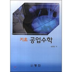 기초공업수학(it계열을위한)