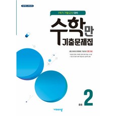 알찬 수학만 기출문제집 1학기 기말고사 대비 중2 (2021년)