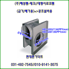 (주)혜성팬테크//대형시로코팬//HBS-G39T(삼상)//흡입400파이토출400파이, 1개